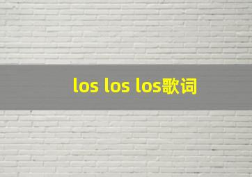 los los los歌词